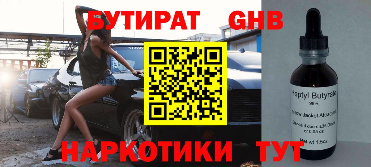 БУТИРАТ  БУТИРАТ GHB  Вход с VPN  Мурманск 