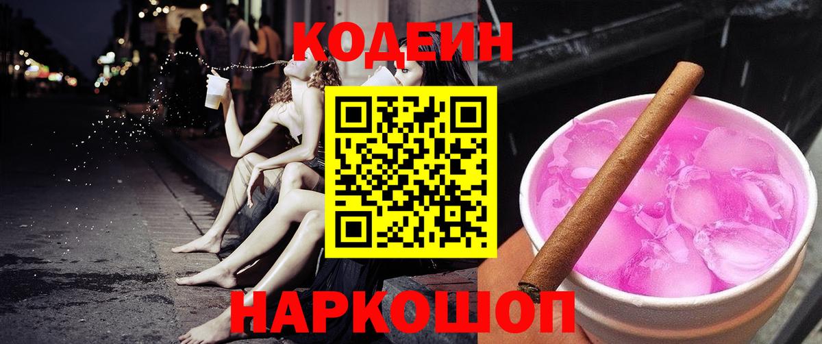 Кодеиновый сироп Lean Purple Drank  Вход с VPN  Кодеин напиток Lean (лин)  Мурманск 